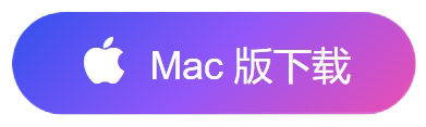 下载Mac版