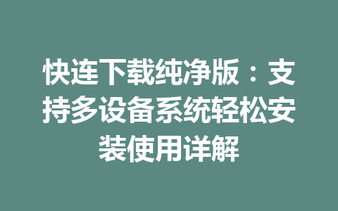 快连下载纯净版：支持多设备系统轻松安装使用详解 一